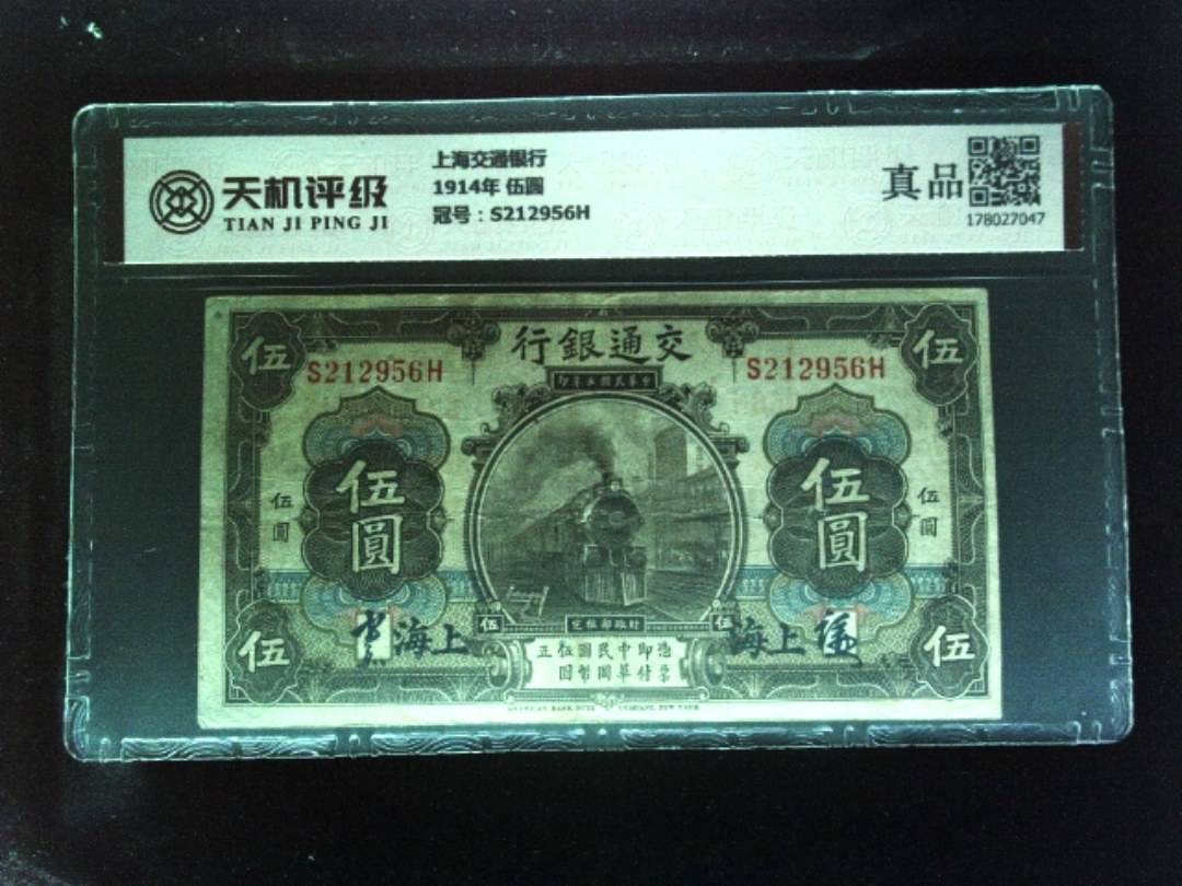 上海交通银行1914年 伍圆，冠号S212956H，纸币，钱币收藏