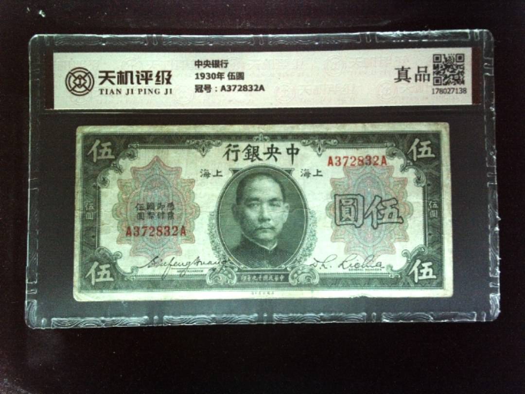中央银行1930年 伍圆，冠号A372832A，纸币，钱币收藏