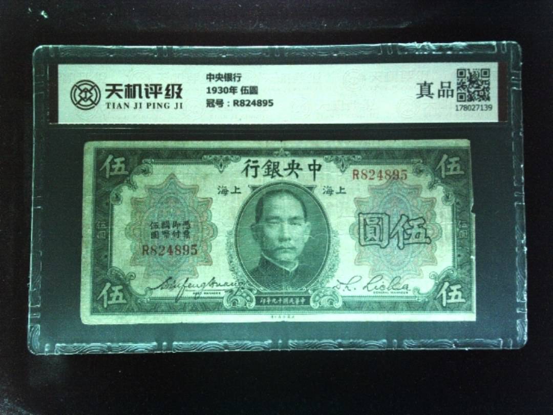 中央银行1930年 伍圆，冠号R824895，纸币，钱币收藏