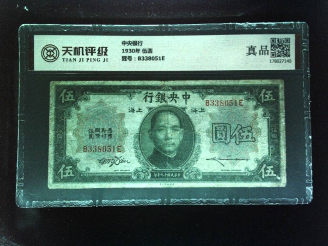 中央银行1930年 伍圆，冠号B338051E，纸币，钱币收藏