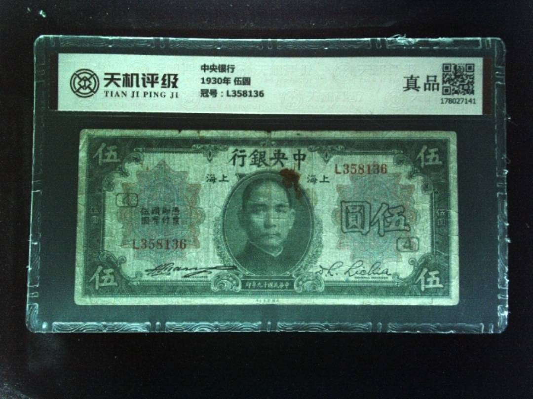 中央银行1930年 伍圆，冠号L358136，纸币，钱币收藏