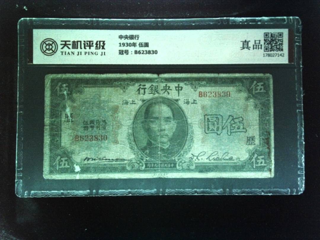 中央银行1930年 伍圆，冠号B623830，纸币，钱币收藏