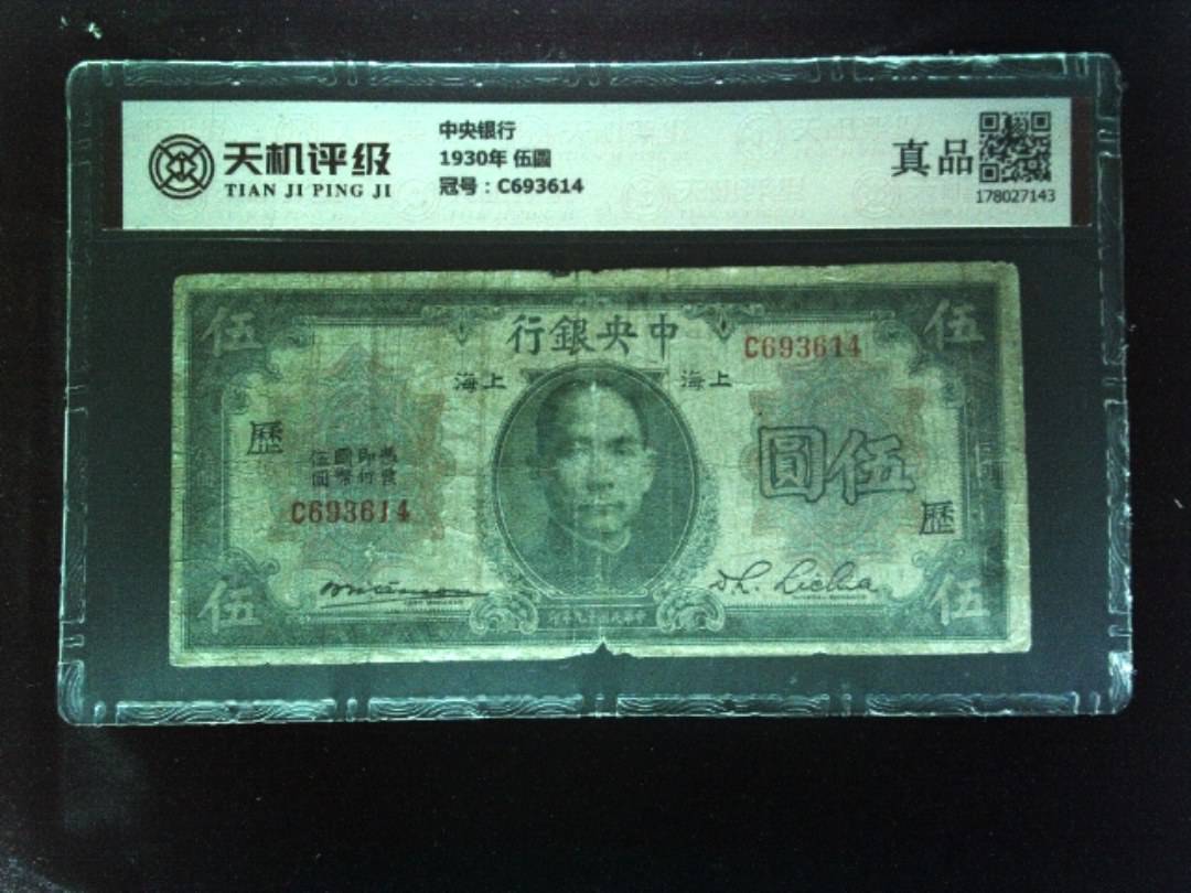 中央银行1930年 伍圆，冠号C693614，纸币，钱币收藏