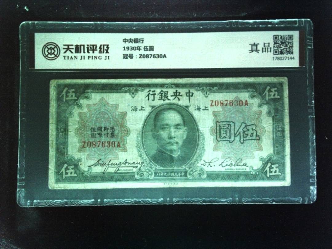中央银行1930年 伍圆，冠号Z087630A，纸币，钱币收藏