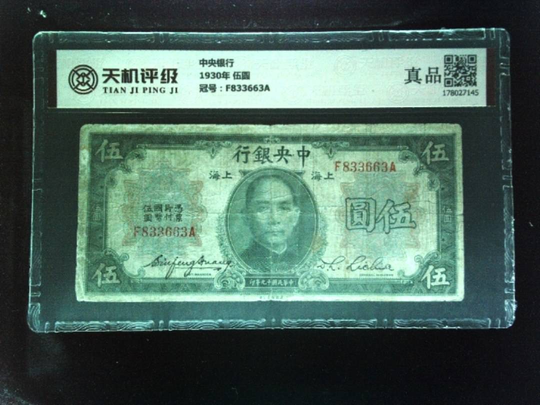 中央银行1930年 伍圆，冠号F833663A，纸币，钱币收藏