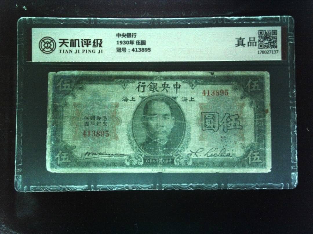 中央银行1930年 伍圆，冠号413895，纸币，钱币收藏