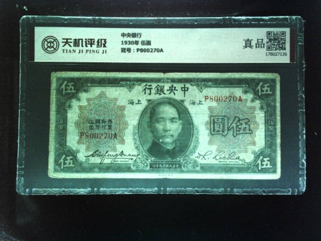 中央银行1930年 伍圆，冠号P800270A，纸币，钱币收藏