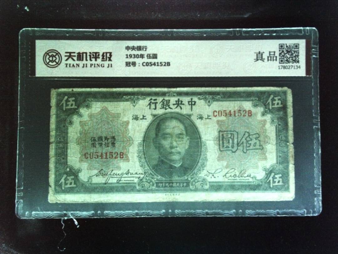中央银行1930年 伍圆，冠号C054152B，纸币，钱币收藏
