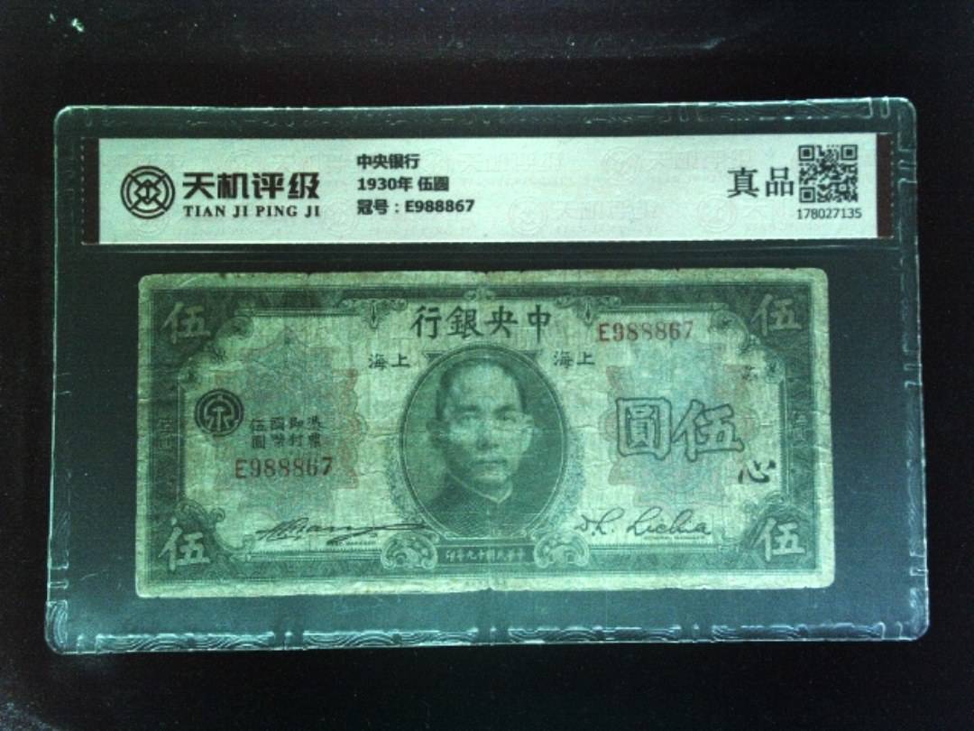 中央银行1930年 伍圆，冠号E988867，纸币，钱币收藏