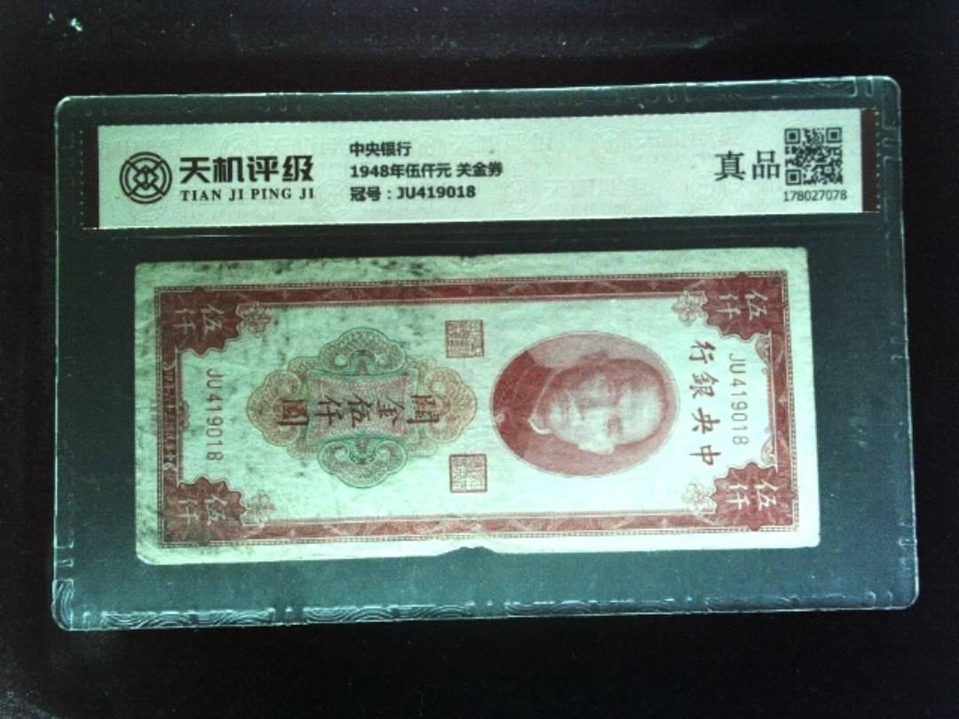 中央银行1948年伍仟元 关金券，冠号JU419018，纸币，钱币收藏