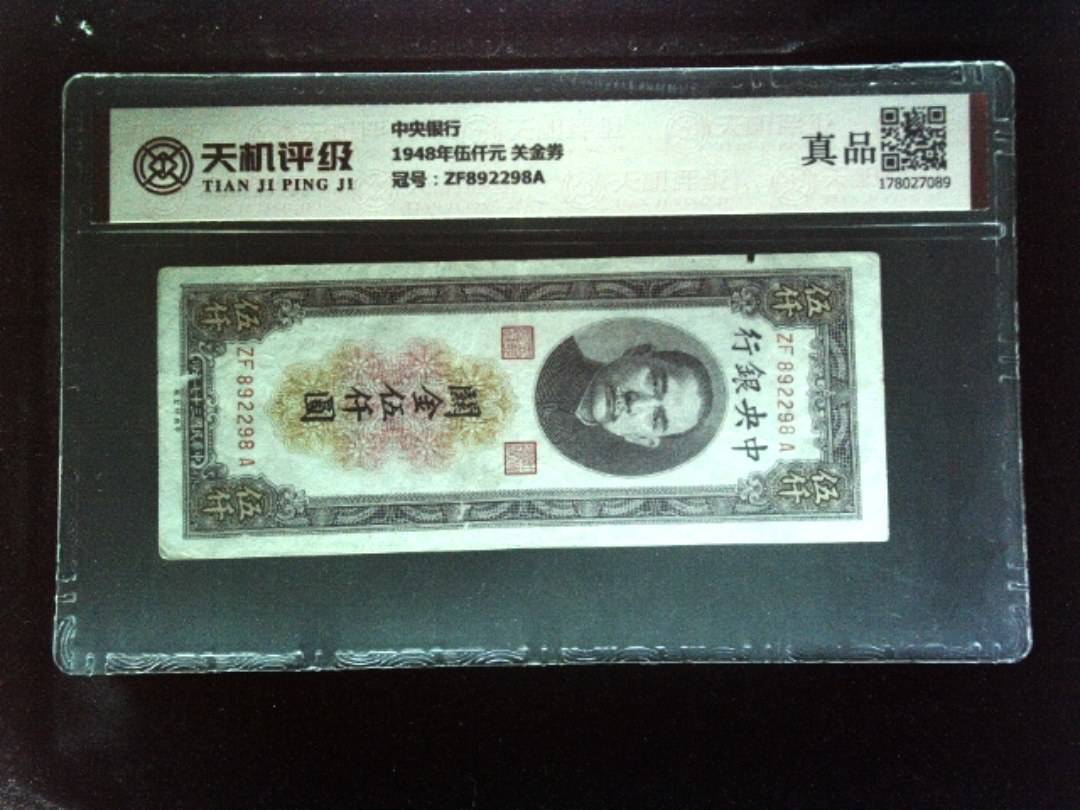 中央银行1948年伍仟元 关金券，冠号ZF892298A，纸币，钱币收藏