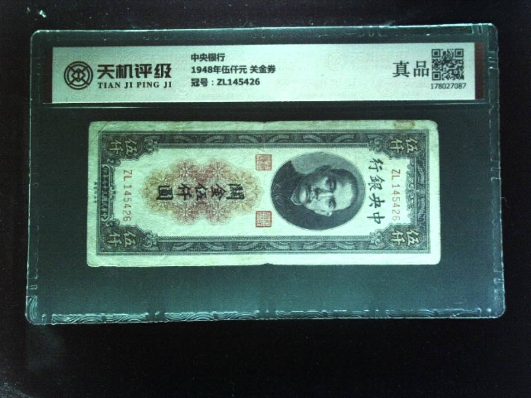 中央银行1948年伍仟元 关金券，冠号ZL145426，纸币，钱币收藏