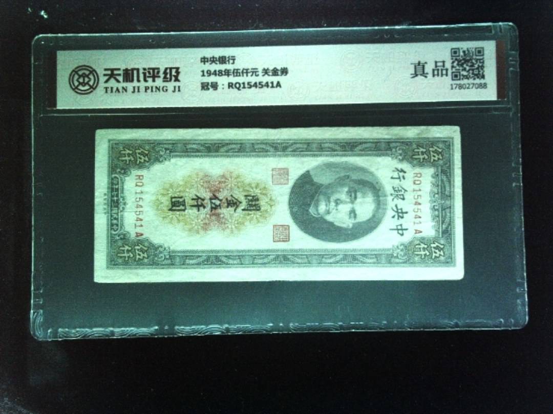 中央银行1948年伍仟元 关金券，冠号RQ154541A，纸币，钱币收藏