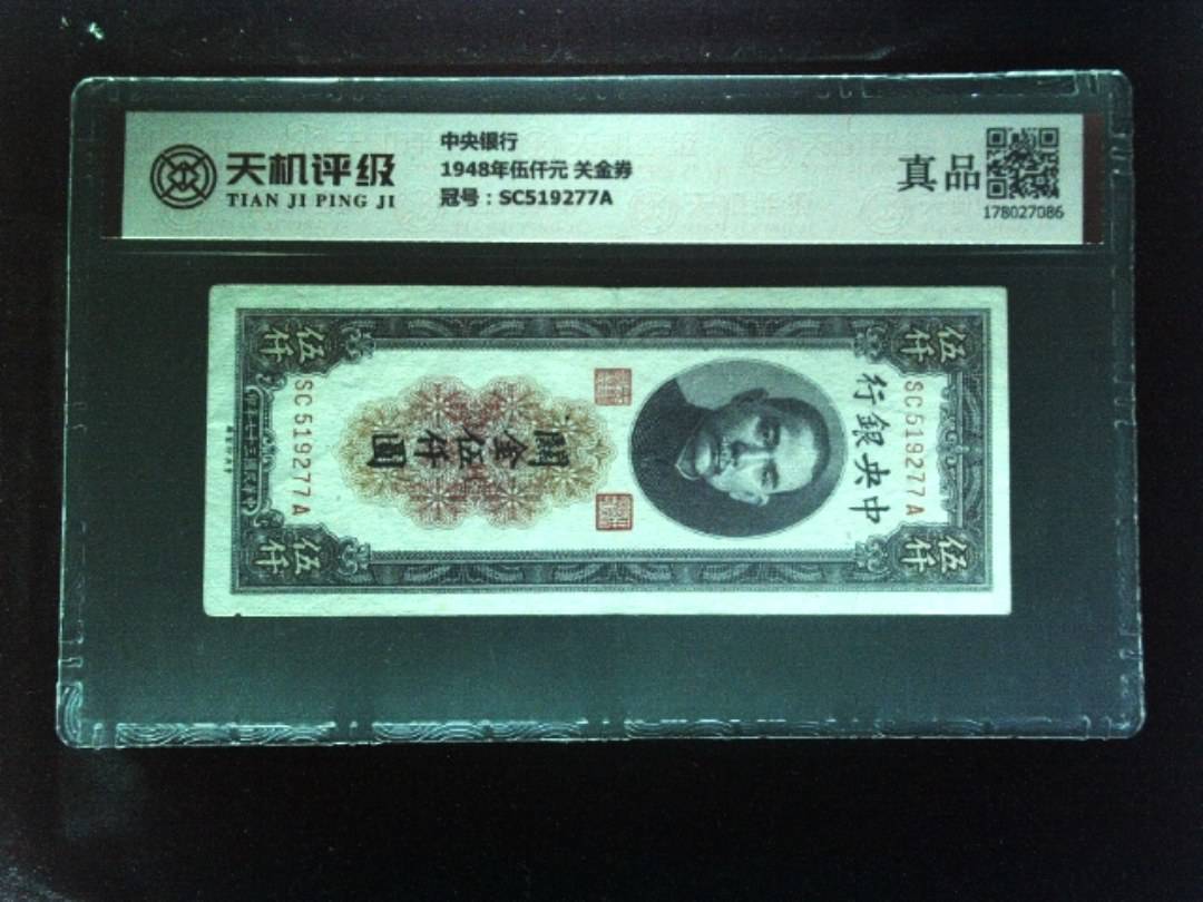 中央银行1948年伍仟元 关金券，冠号SC519277A，纸币，钱币收藏