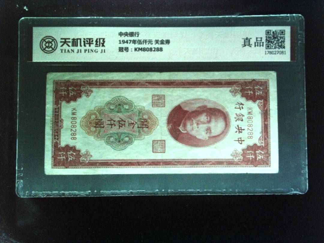 中央银行1947年伍仟元 关金券，冠号KM808288，纸币，钱币收藏