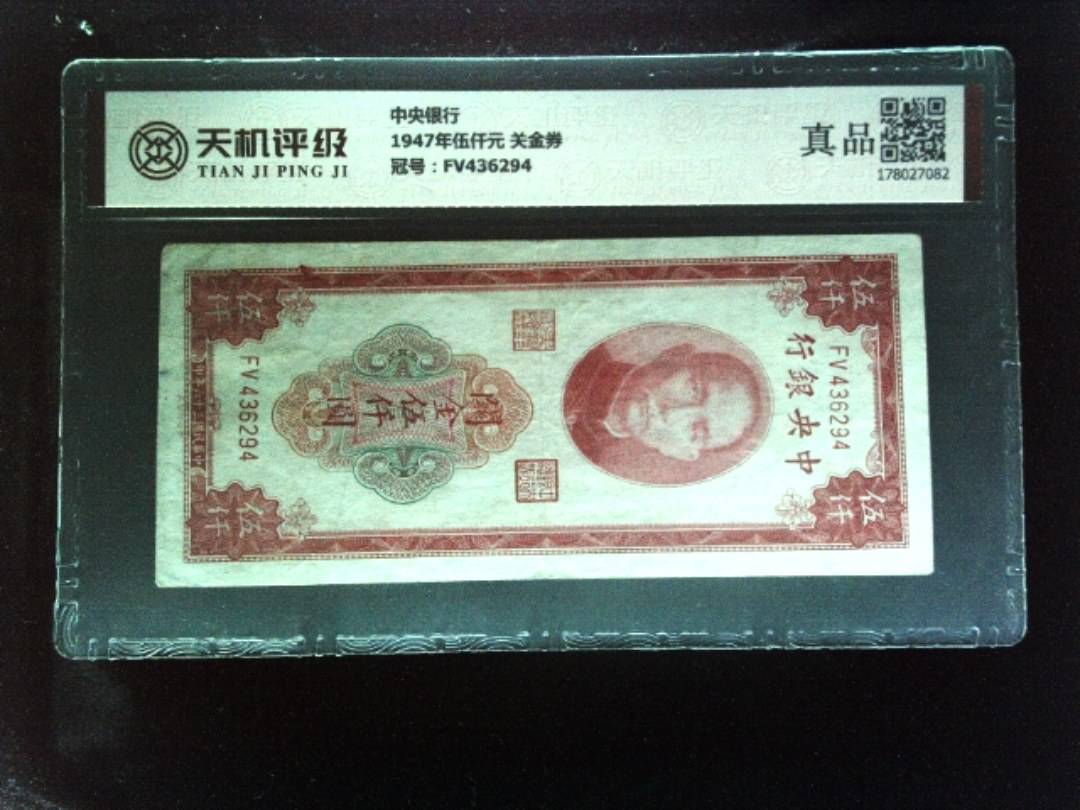 中央银行1947年伍仟元 关金券，冠号FV436294，纸币，钱币收藏