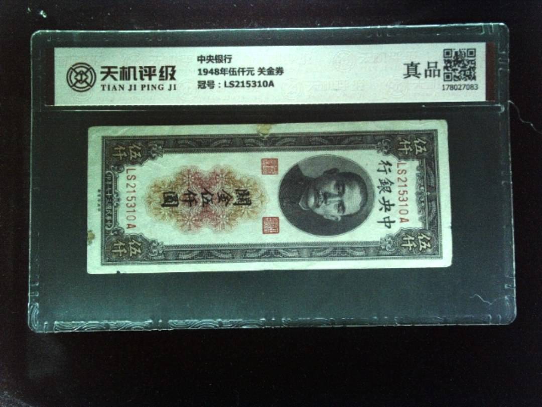 中央银行1948年伍仟元 关金券，冠号LS215310A，纸币，钱币收藏