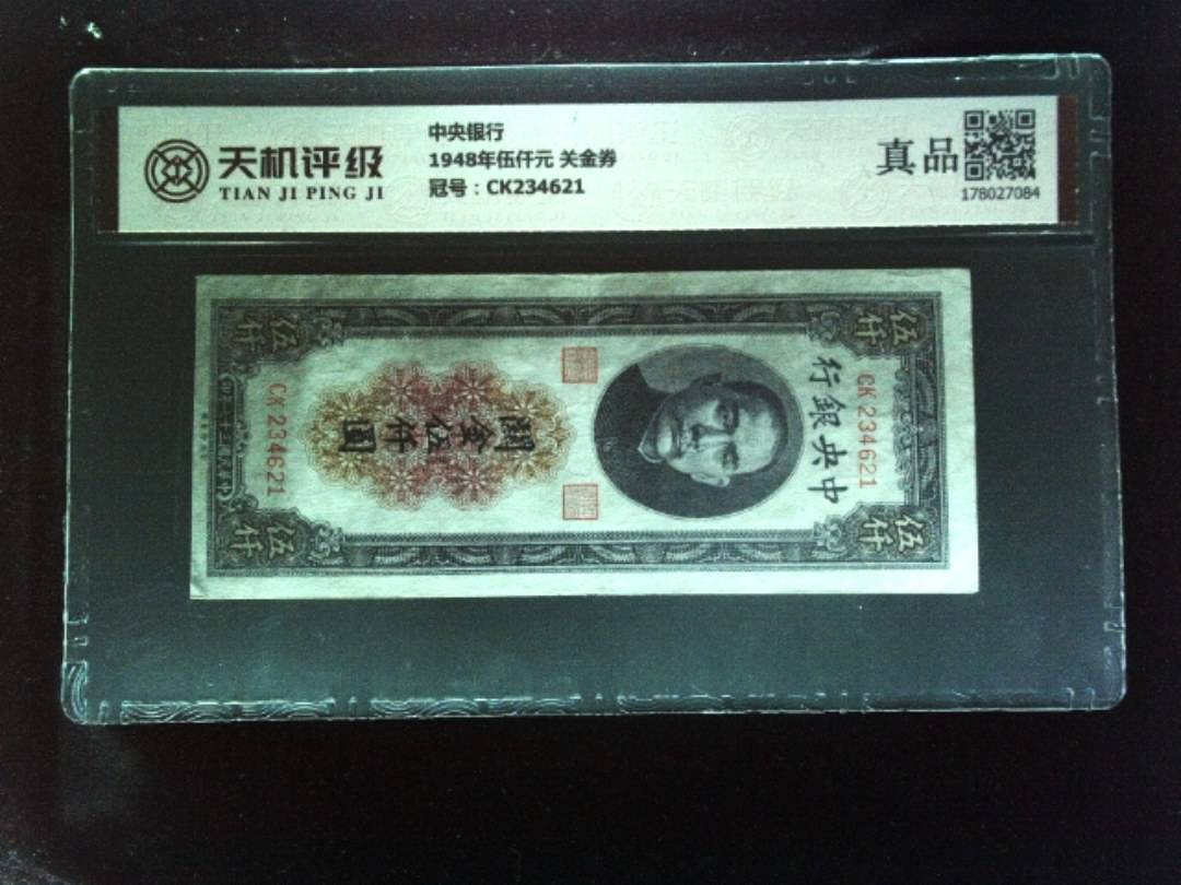 中央银行1948年伍仟元 关金券，冠号CK234621，纸币，钱币收藏
