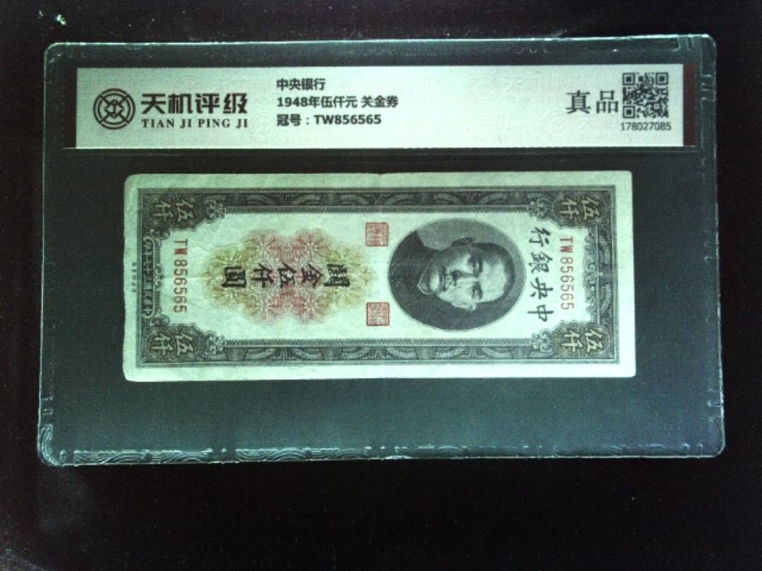 中央银行1948年伍仟元 关金券，冠号TW856565，纸币，钱币收藏