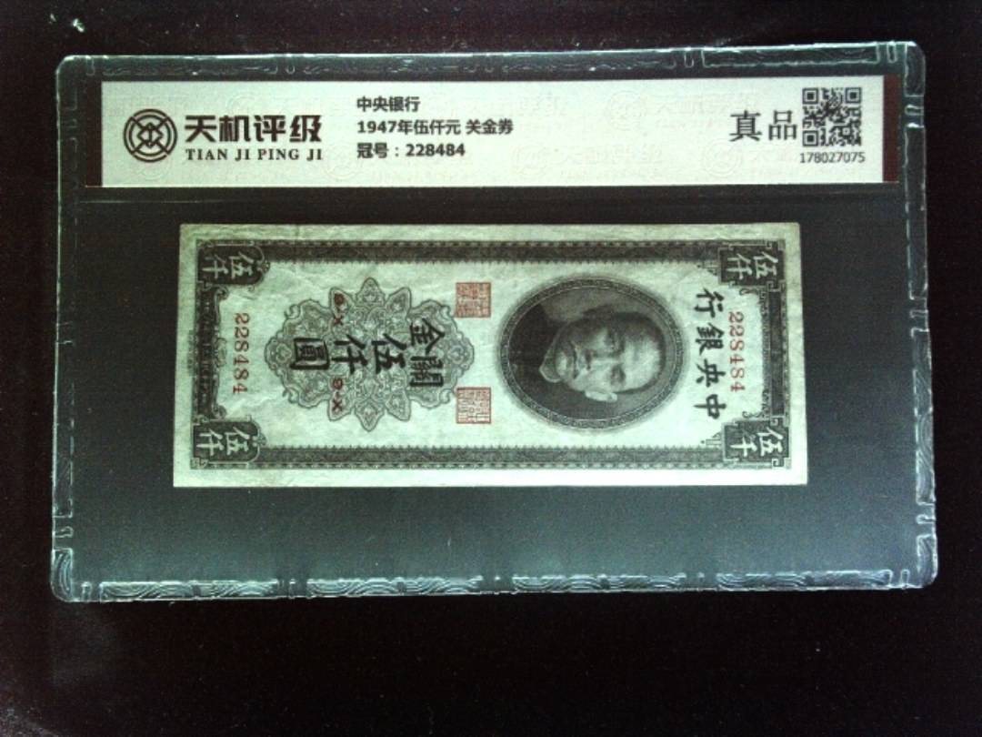 中央银行1947年伍仟元 关金券，冠号228484，纸币，钱币收藏