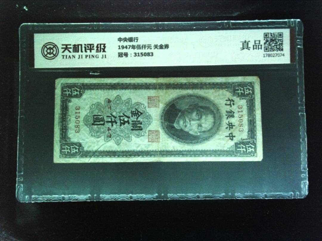 中央银行1947年伍仟元 关金券，冠号315083，纸币，钱币收藏