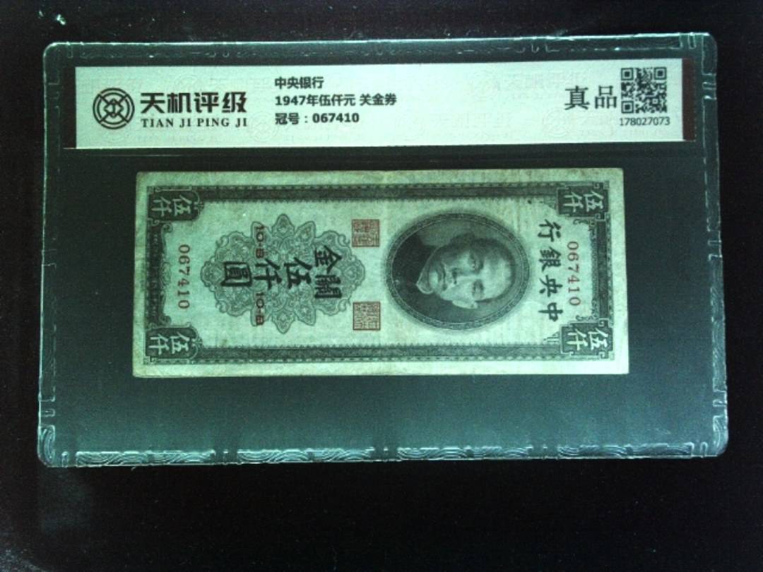 中央银行1947年伍仟元 关金券，冠号067410，纸币，钱币收藏