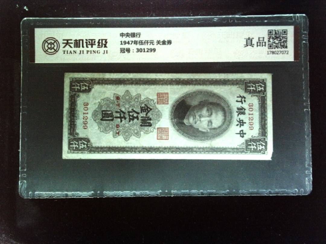 中央银行1947年伍仟元 关金券，冠号301299，纸币，钱币收藏