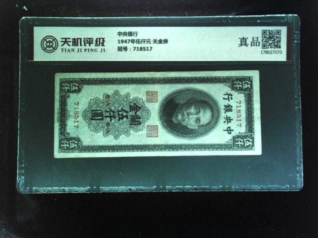 中央银行1947年伍仟元 关金券，冠号718517，纸币，钱币收藏