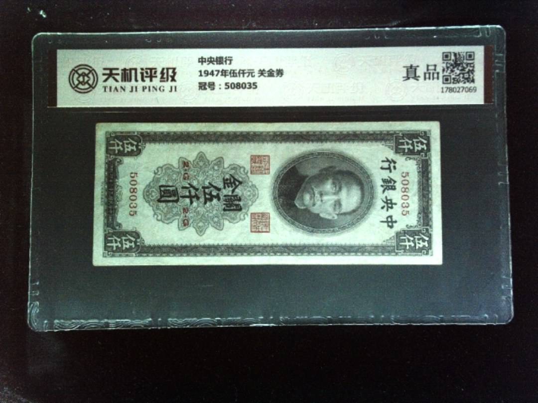 中央银行1947年伍仟元 关金券，冠号508035，纸币，钱币收藏