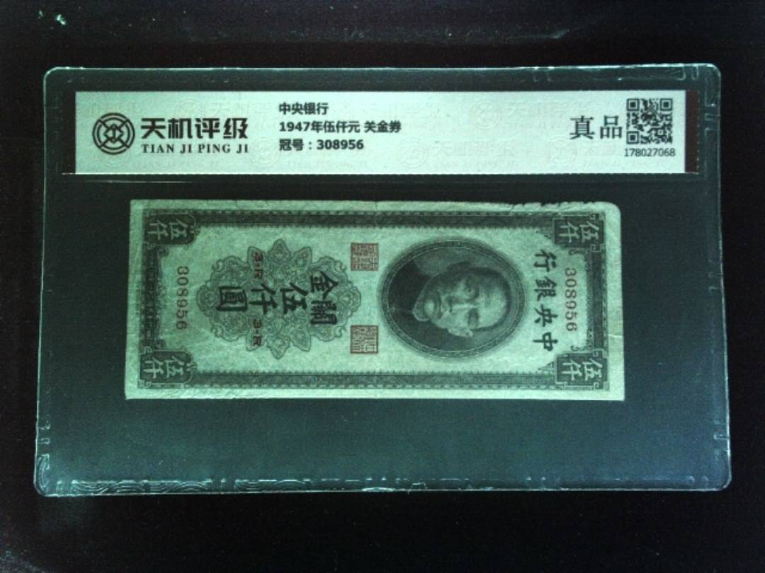 中央银行1947年伍仟元 关金券，冠号308956，纸币，钱币收藏