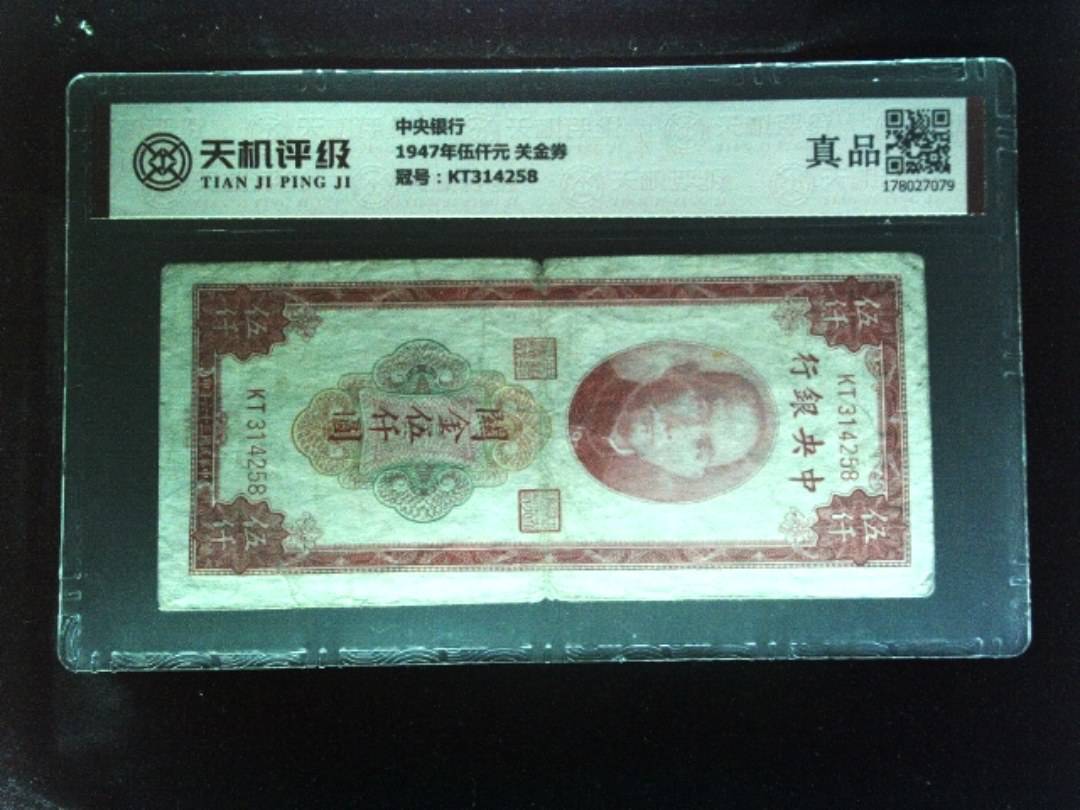 中央银行1947年伍仟元 关金券，冠号KT314258，纸币，钱币收藏