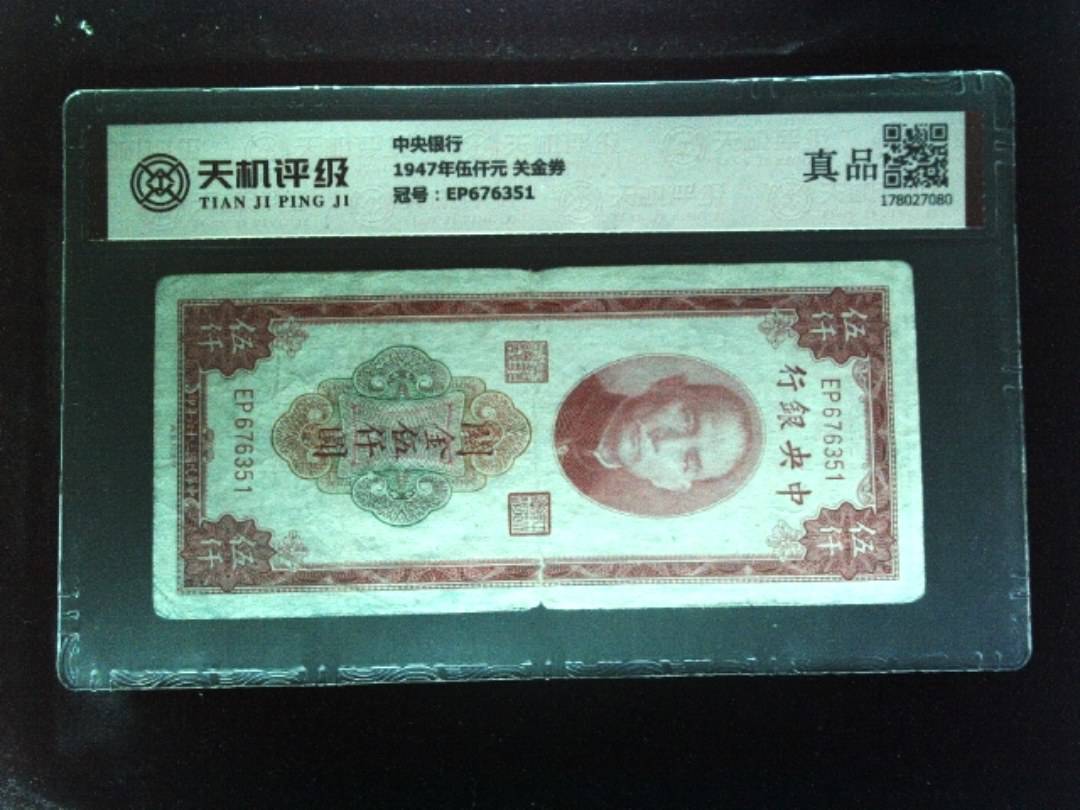 中央银行1947年伍仟元 关金券，冠号EP676351，纸币，钱币收藏