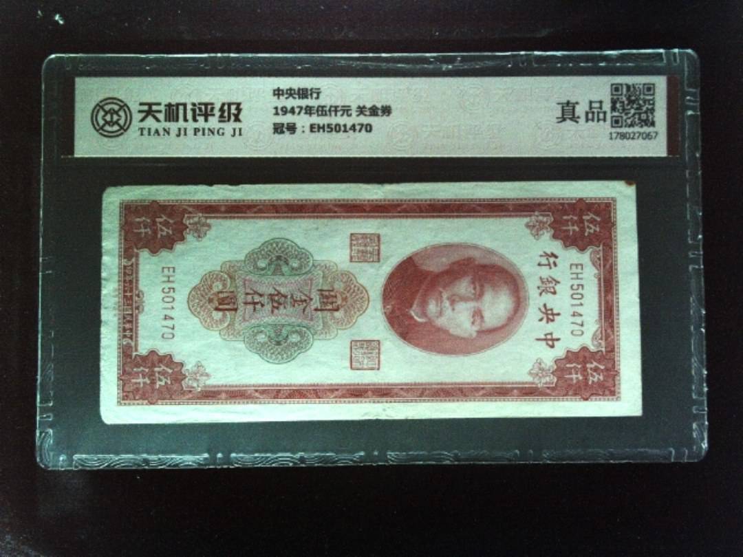 中央银行1947年伍仟元 关金券，冠号EH501470，纸币，钱币收藏