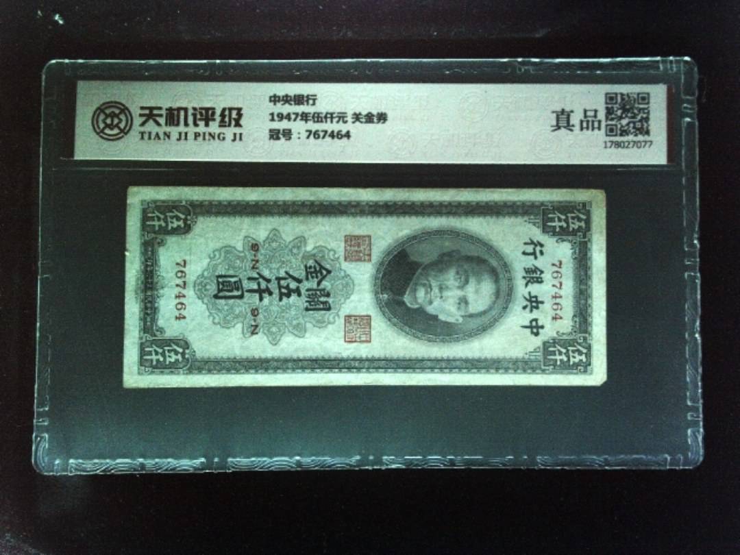 中央银行1947年伍仟元 关金券，冠号767464，纸币，钱币收藏