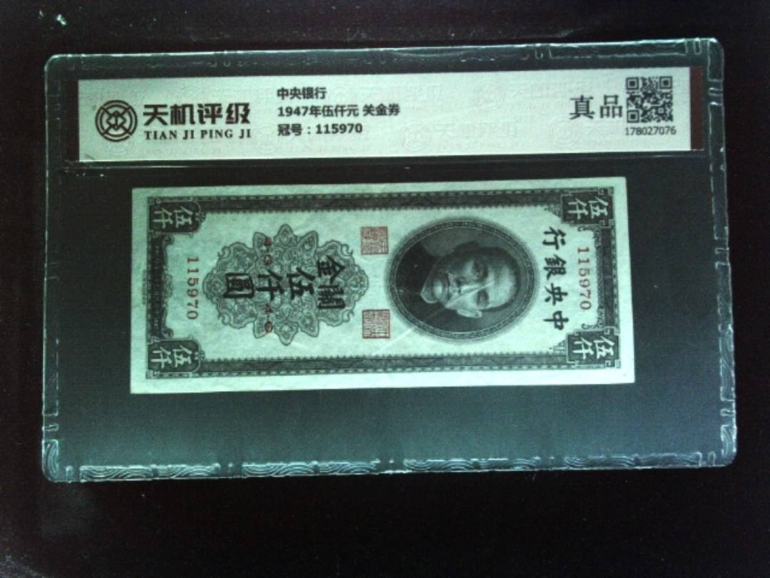 中央银行1947年伍仟元 关金券，冠号115970，纸币，钱币收藏