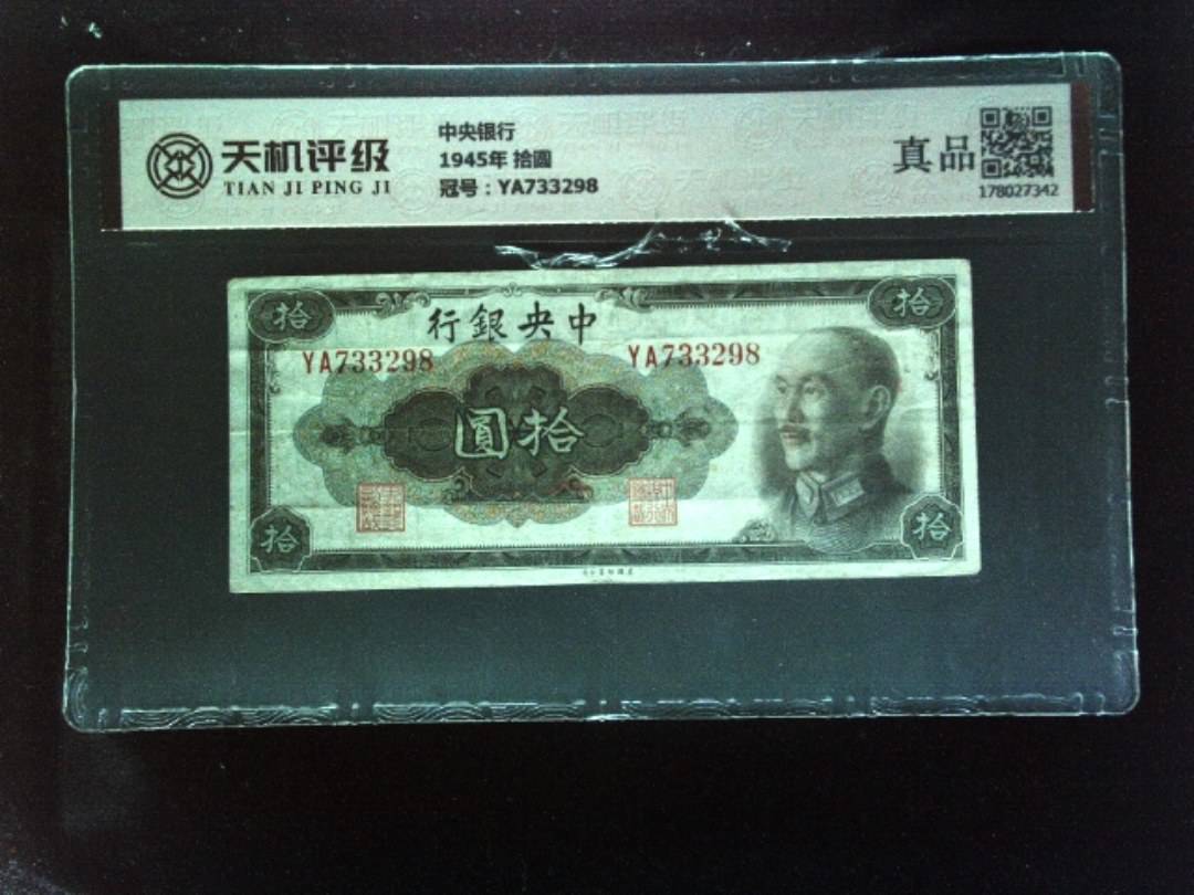 中央银行1945年 拾圆，冠号YA733298，纸币，钱币收藏