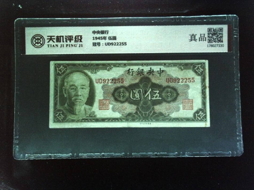 中央银行1945年 伍圆，冠号UD922255，纸币，钱币收藏