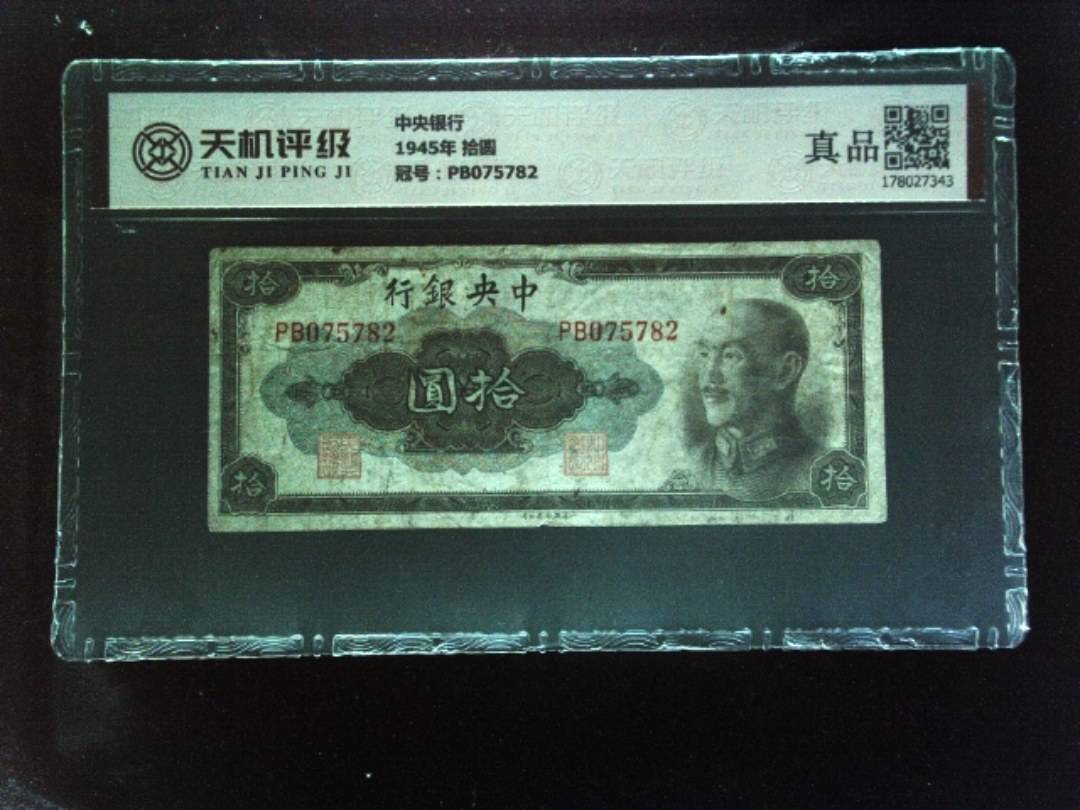 中央银行1945年 拾圆，冠号PB075782，纸币，钱币收藏