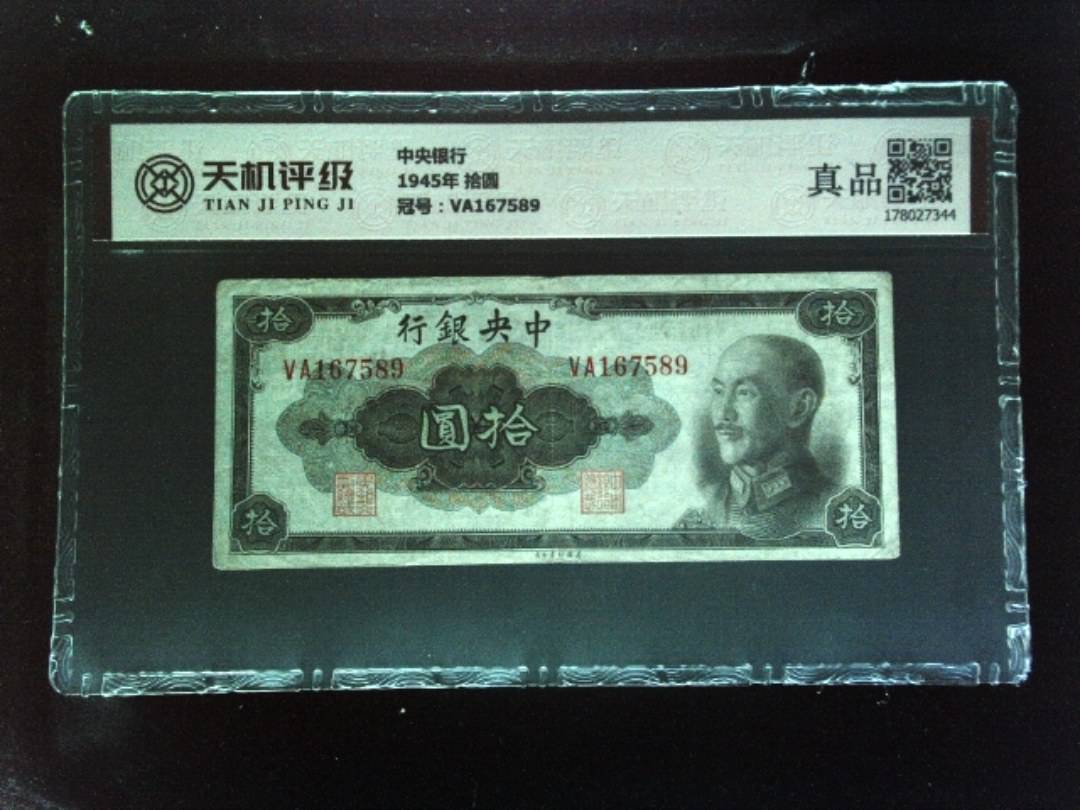 中央银行1945年 拾圆，冠号VA167589，纸币，钱币收藏