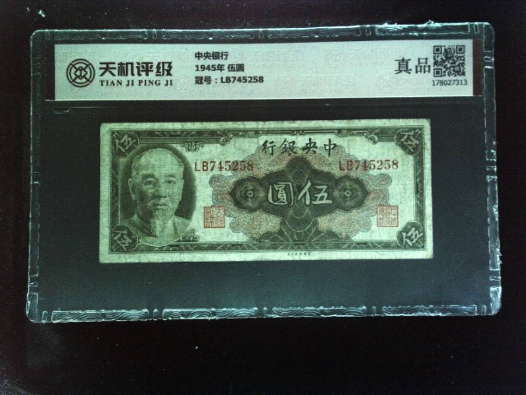 中央银行1945年 伍圆，冠号LB745258，纸币，钱币收藏
