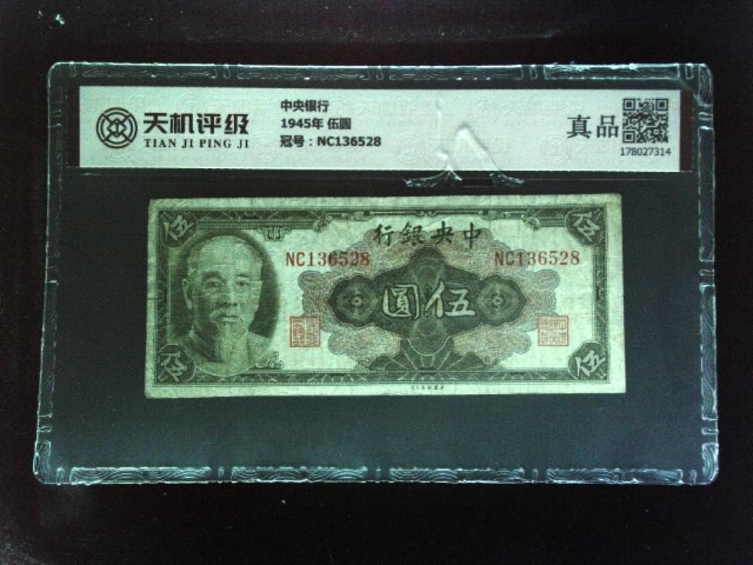 中央银行1945年 伍圆，冠号NC136528，纸币，钱币收藏