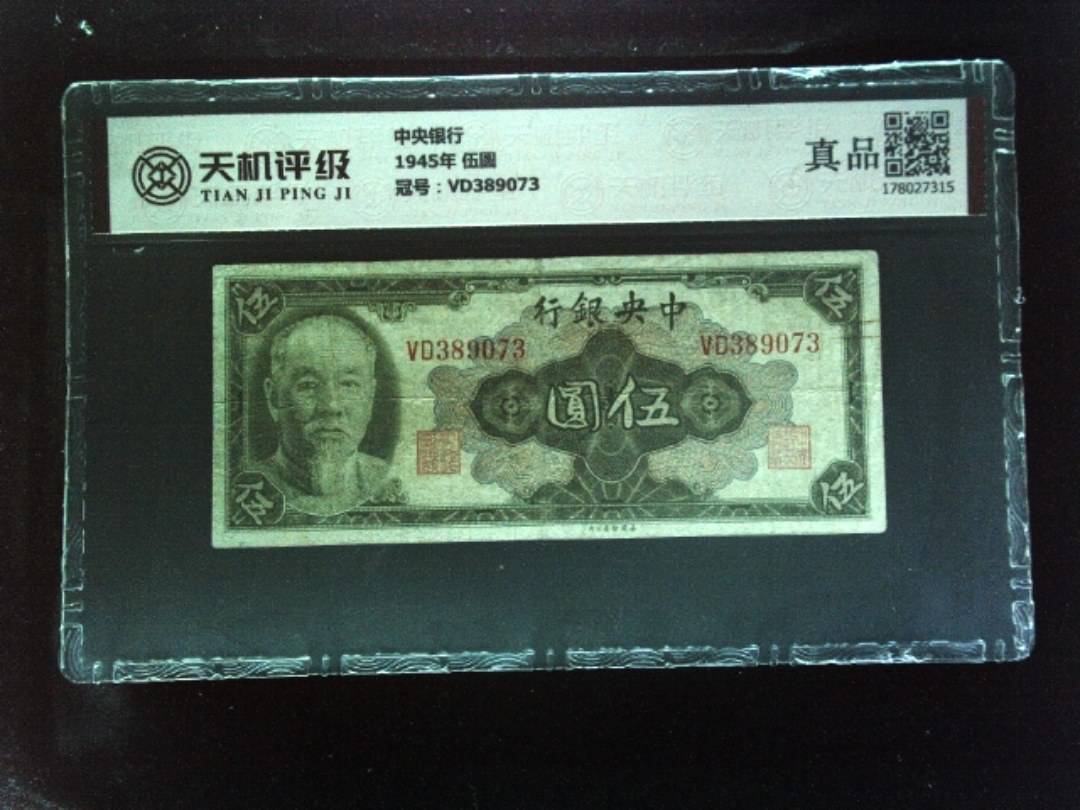 中央银行1945年 伍圆，冠号VD389073，纸币，钱币收藏