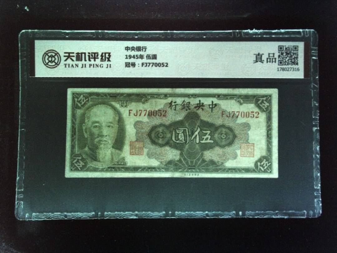 中央银行1945年 伍圆，冠号FJ770052，纸币，钱币收藏