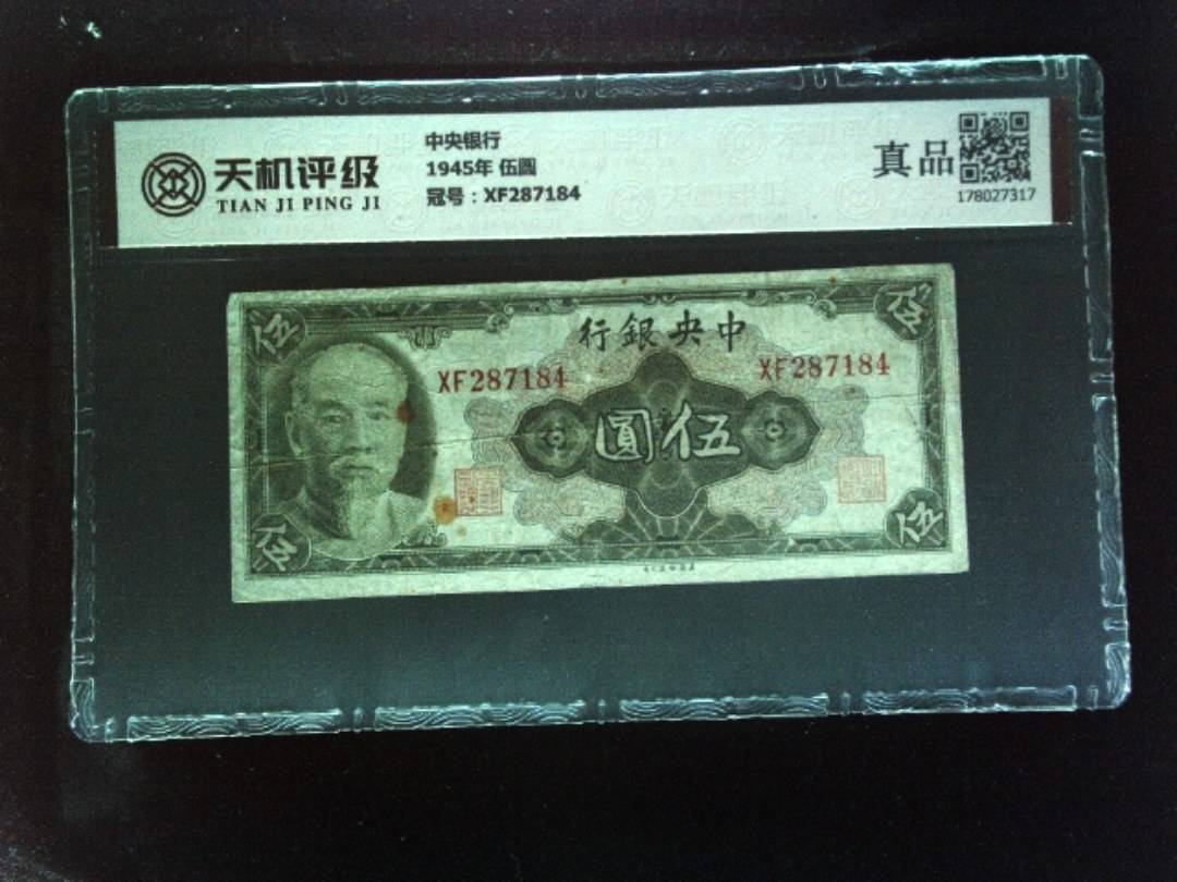 中央银行1945年 伍圆，冠号XF287184，纸币，钱币收藏
