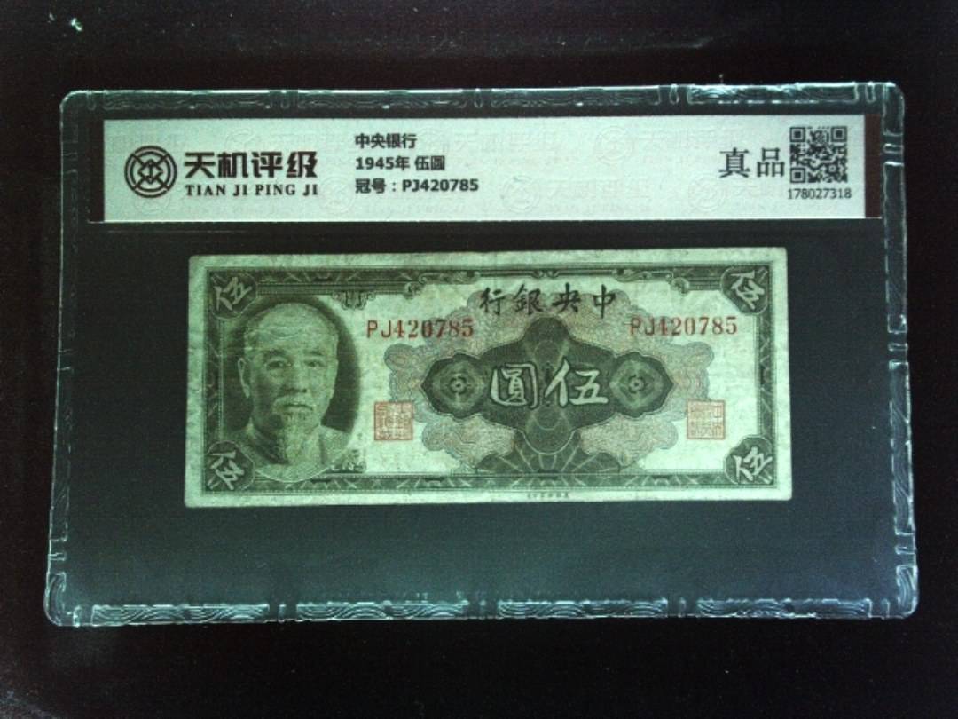 中央银行1945年 伍圆，冠号PJ420785，纸币，钱币收藏