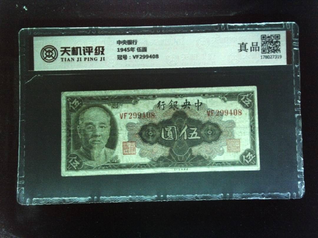 中央银行1945年 伍圆，冠号VF299408，纸币，钱币收藏