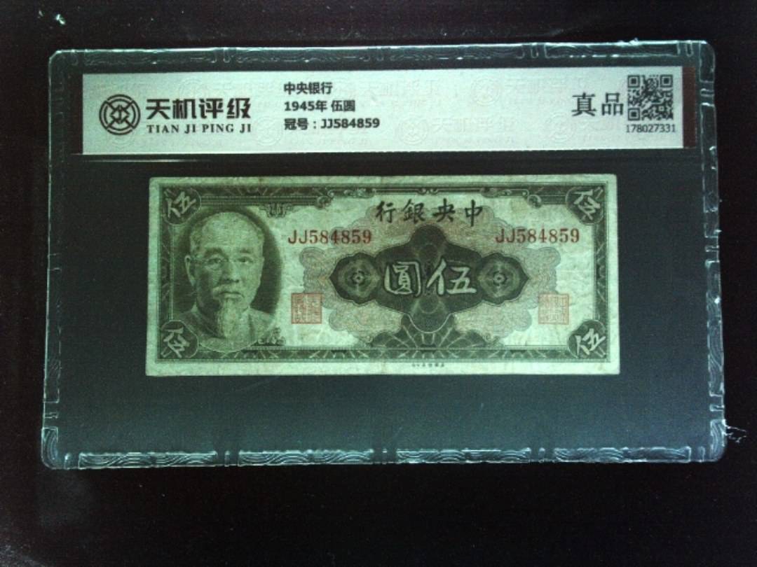 中央银行1945年 伍圆，冠号JJ584859，纸币，钱币收藏