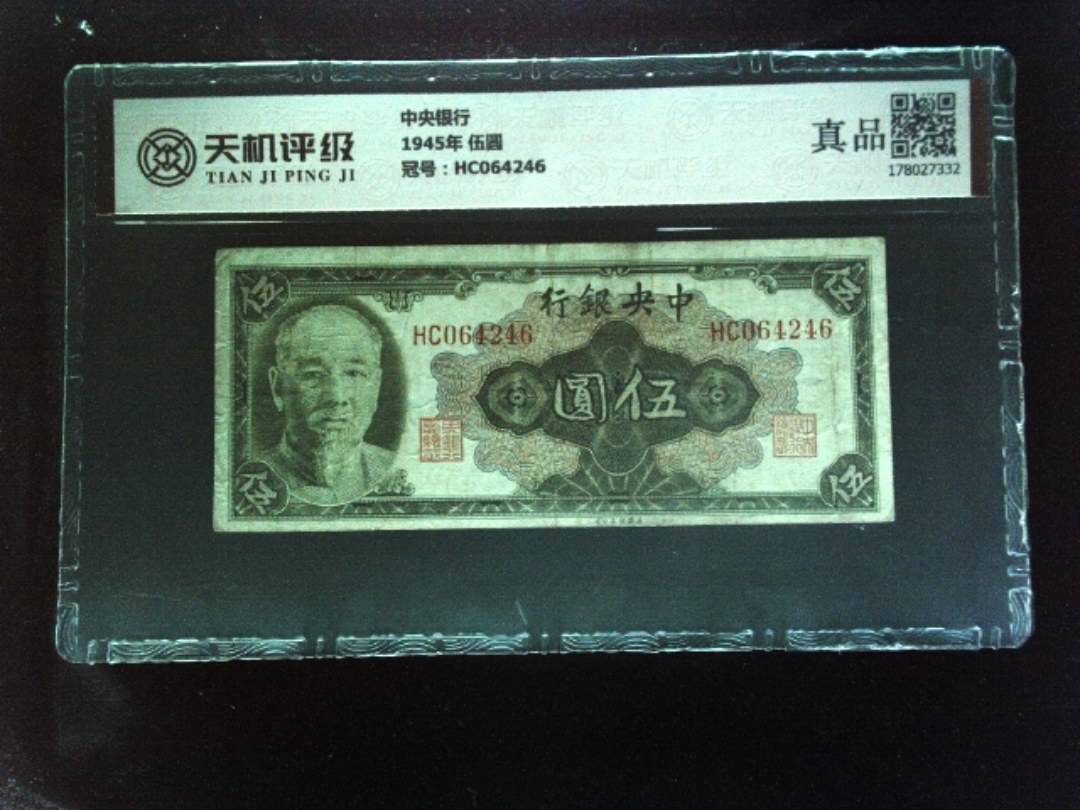 中央银行1945年 伍圆，冠号HC064246，纸币，钱币收藏