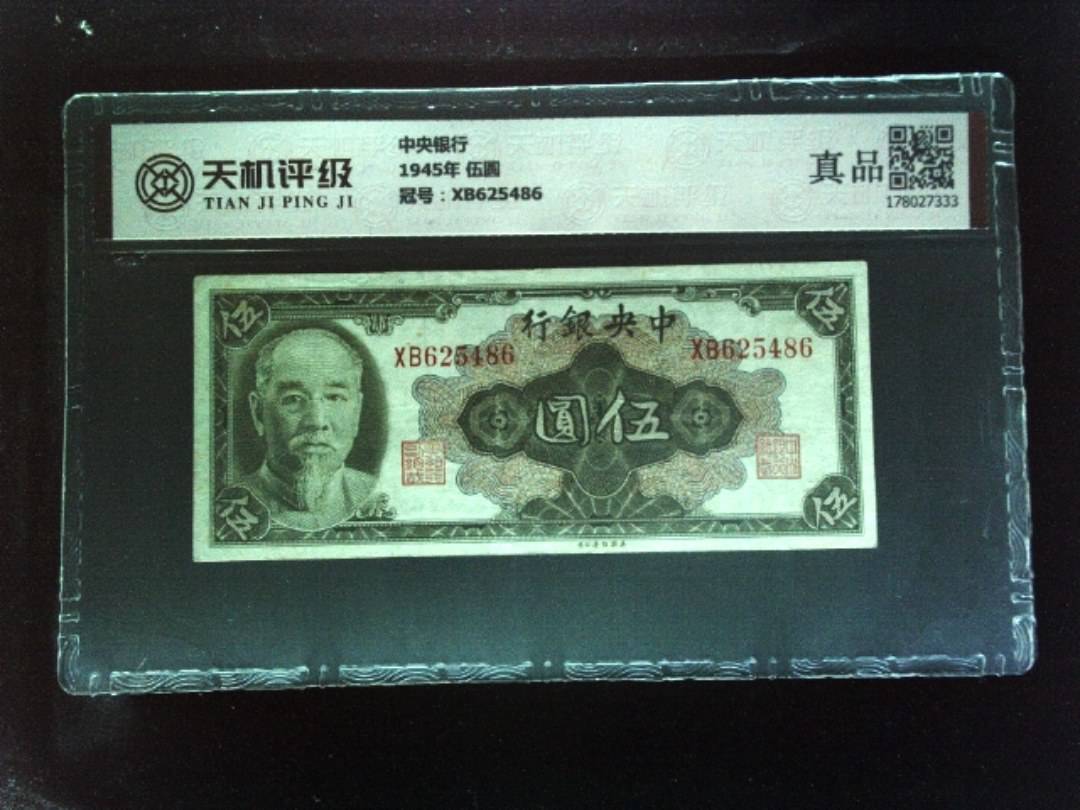 中央银行1945年 伍圆，冠号XB625486，纸币，钱币收藏