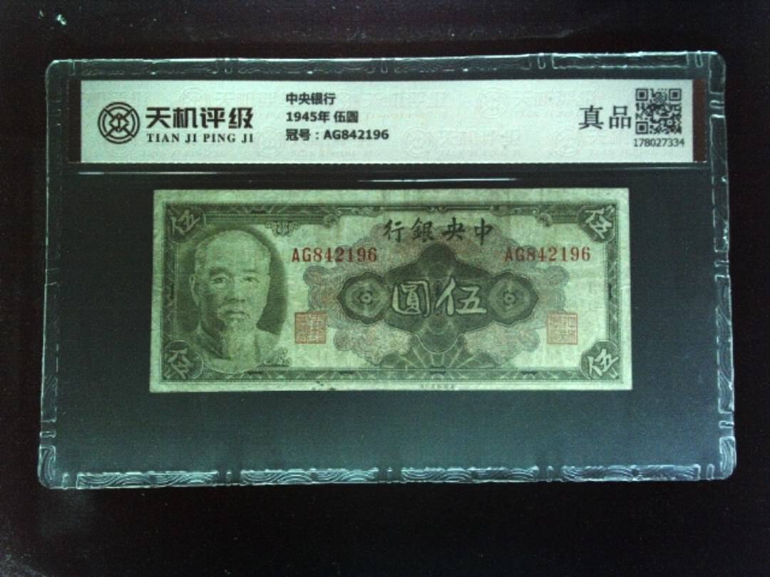 中央银行1945年 伍圆，冠号AG842196，纸币，钱币收藏